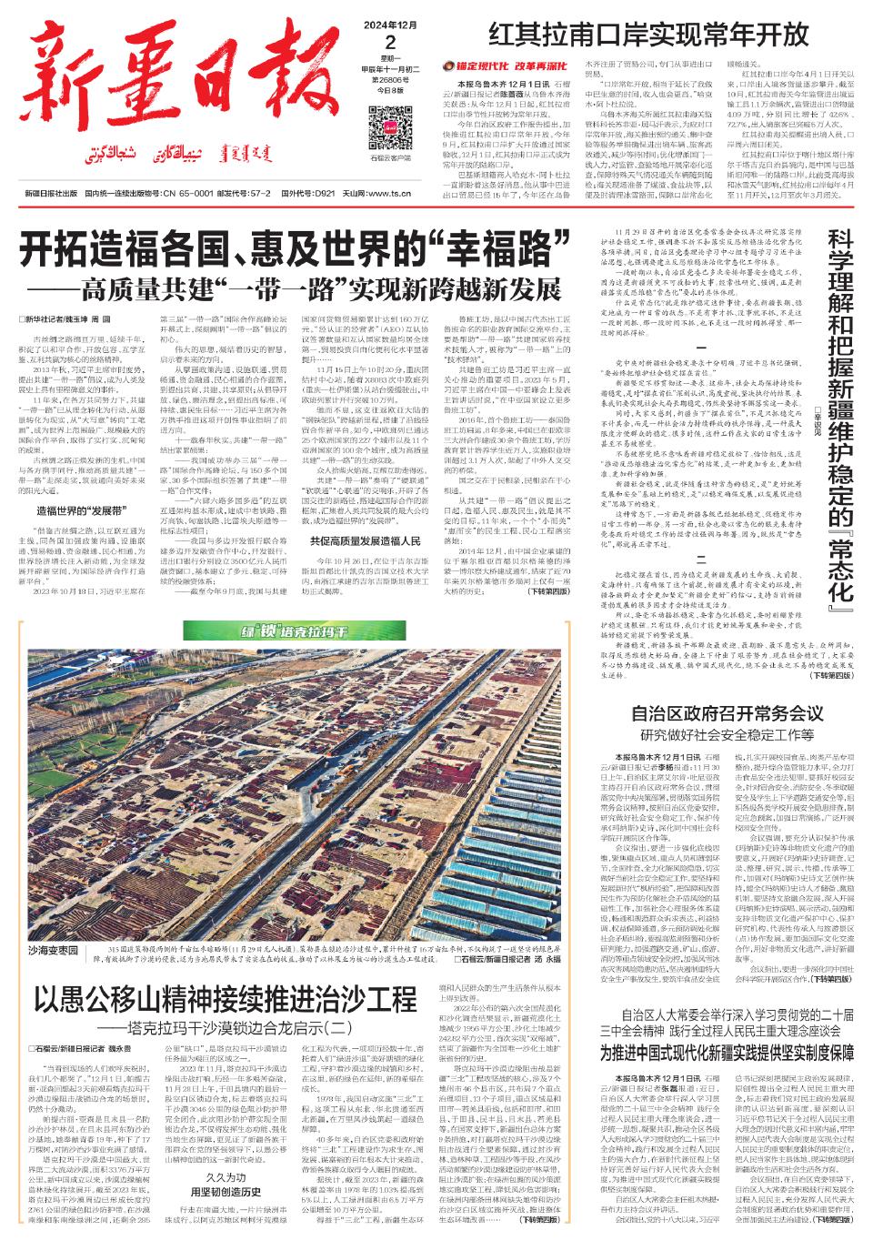 新疆日报--2024-12-02--A01要闻