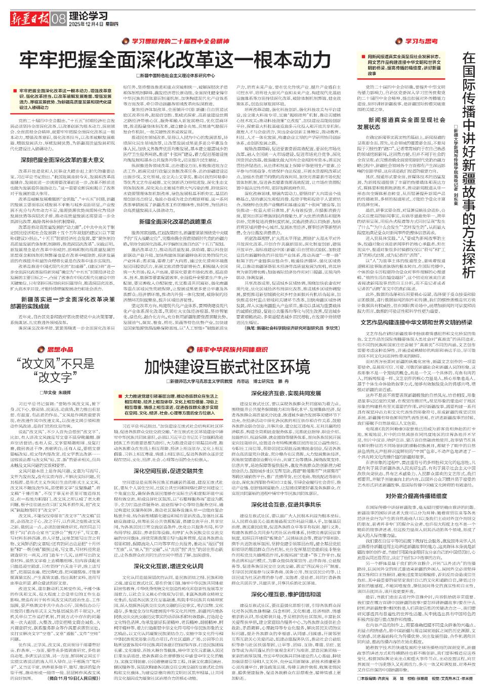 牢牢把握全面深化改革这一根本动力---A08理论学习--2025-12-04--新疆日报